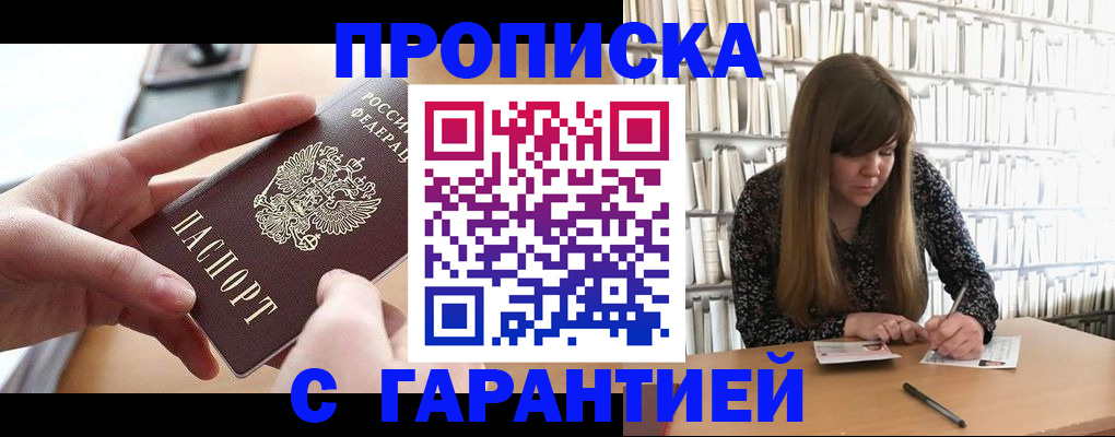 купить прописку в Сочи