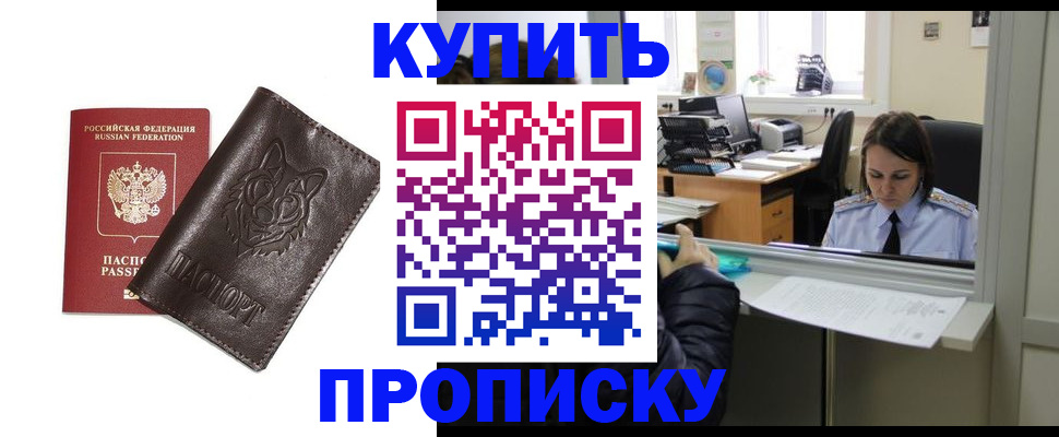 прописка штамп в Сочи